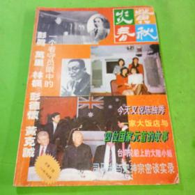 炎黄春秋 1992年总第7期