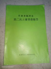 甘肃省临潭县第二次土壤普查报告