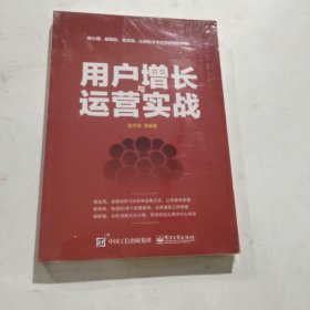 用户增长与运营实战