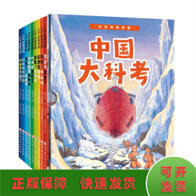 中国大科考系列绘本（精装全9册，向极地进发+向远洋进发+向深海进发）