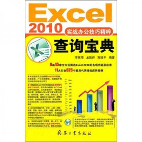 Excel2010实战办公技巧精粹查询宝典