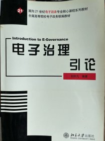 电子治理引论——面向21世纪电子政务专业核心课程系列教材（包邮）