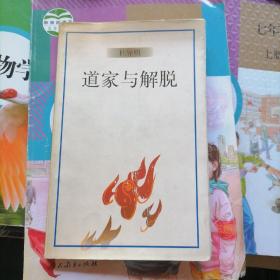 道家与解脱（品相以图片为准）软精装有书衣