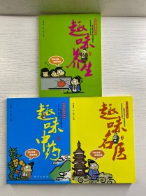 画说中医系列丛书 全3册 趣味中药、趣味名医、趣味养生（正版如图、内页干净）