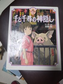 日本原版漫画 千と千寻の神隐し