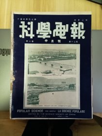 民国出版期刊 科学画报第二卷第十七期封面-甘肃兰州黄河铁桥和三十年前兰州未建铁桥时，用船只连锁供人渡河之情形-黄河铁桥即建在当年过渡处两幅图片，内有二十四年四月天象，怎样建筑桥梁，家鸡的历史，用蝴蝶做装饰品，喜马拉雅山考察团的几段报告（内有考察喜马拉雅山时的图片多幅及考察时的相关内容介绍），间歇温泉何以能间歇喷射，本生灯，水造的大石桥，一个女孩子如何能吹大军号魔术（杯中出鱼，神秘的筒，蛋中出钞票）