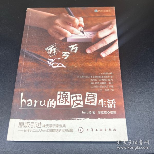 haru的橡皮章生活：台湾原版引进的中文简体版