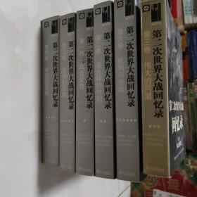 第二次世界大战回忆录【1-6卷 全6册】【笫三卷为配本】1版1印现货