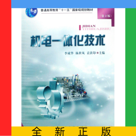 机电一体化技术(普通高等教育十一五国家级规划教材)