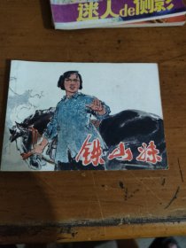 铁山妹（连环画）