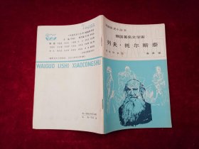 外国历史小丛书：俄国著名文学家 列夫·托尔斯泰