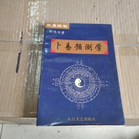 周易探秘:卜易预测学