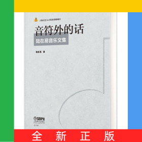音符外的話(陸在易音樂文集)