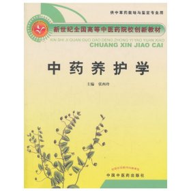 中药养护学-创新教材