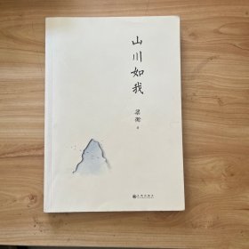 梁衡：山川如我 有笔迹