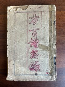 【稀见上海方言书籍】方言备终录 1915年 完整一册全（不分上下册 纯汉字）