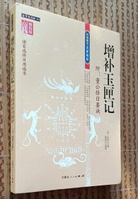 《增补玉匣记》（附 : 董公择日要诀）修校版