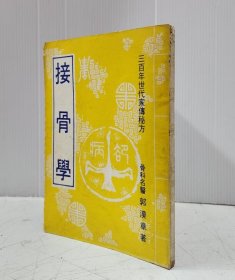 接骨学