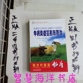 牛病类症鉴别与防治