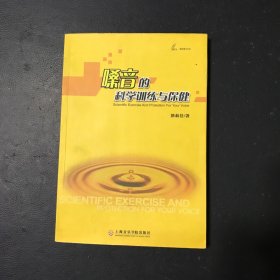 嗓音的科学训练与保健