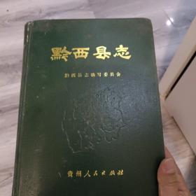 黔西县志