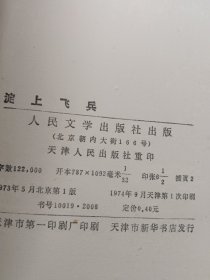 淀上飞兵（1974年，人民文学出版社）