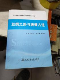 丝绸之路与唐蕃古道/2011西藏文化传承发展协同创新中心系列