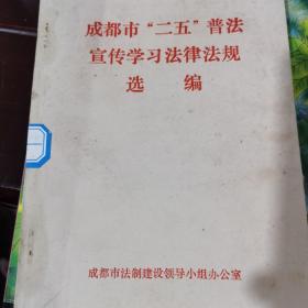 成都市二五普法宣传学习法律法规选编