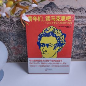 青年们，读马克思吧！一个20多岁青年人的探索与热情