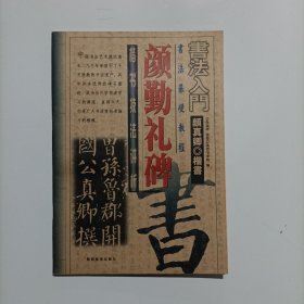 颜真卿颜勤礼碑楷书技法讲析