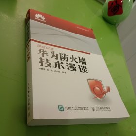 华为ICT认证系列丛书：华为防火墙技术漫谈