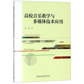 正版新书现货 高校音乐教学与多媒体技术应用 9787520327565 崔雅