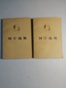 列宁选集（第四卷）（上下册）