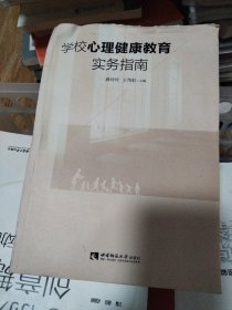 学校心理健康教育实务指