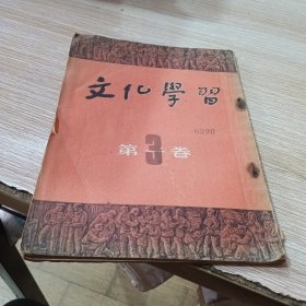 文化学习 第一卷 第三期 1951年