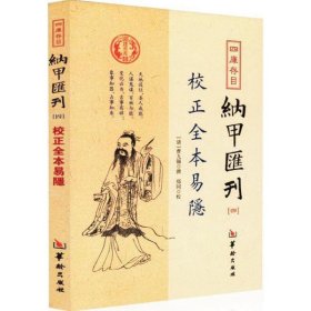 四库存目纳甲汇刊