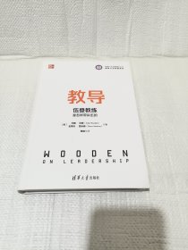 教导：伍登教练是怎样带队伍的