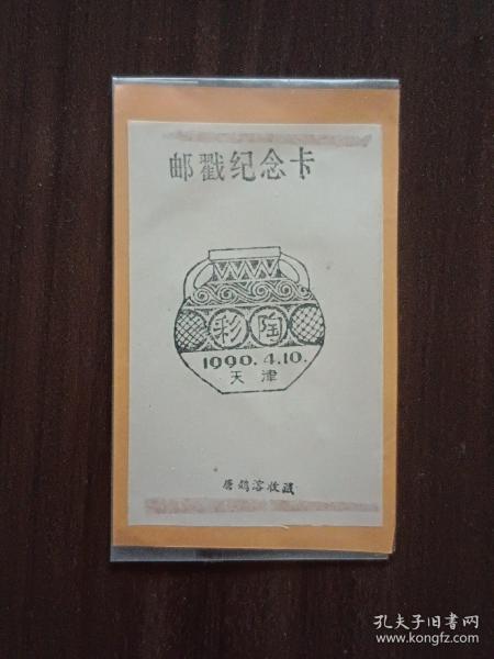 1990年彩陶邮票纪念邮戳卡（天津）