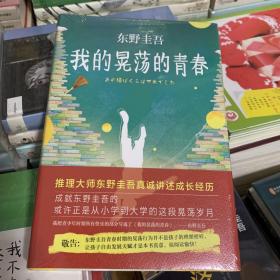 我的晃荡的青春 东野圭吾 作品45