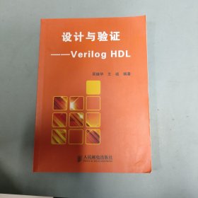 设计与验证——Verilog HDL