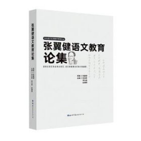 张翼健语文教育论集/当代语文名家教学思想文丛 9787519266103 张玉新,李元昌,赵谦翔 世界图书出版有限公司