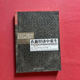 在新经济中重生：来自25位世界顶级商业思想家的忠告