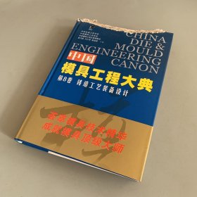 中国模具工程大典（第8卷）：铸造工艺装备设计