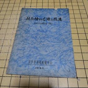 赫尔槽的应用与改进