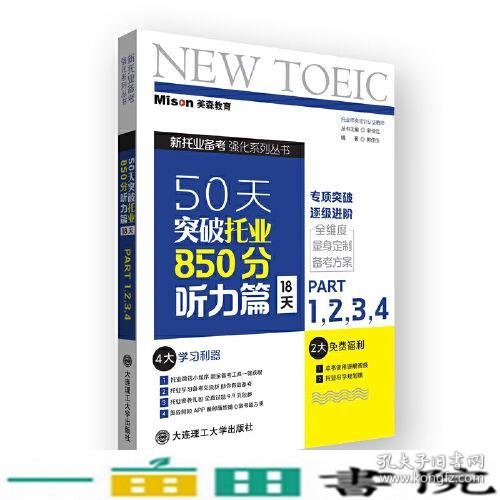 50天突破托业850分听力篇 18天