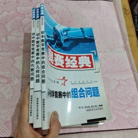 奥赛经典专题研究系列：初中数学竞赛中的几何问题 代数问题 组合问题3本合售