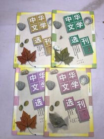 中华文学选刊1998年2-5