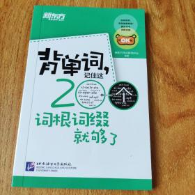 新东方·背单词,记住这200个词根词缀就够了