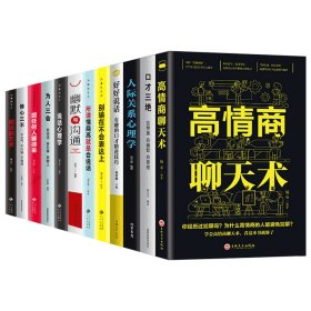 正版 高情商聊天术沟通12册 宿文渊 线装书局