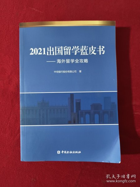 2021出国留学蓝皮书：海外留学全攻略